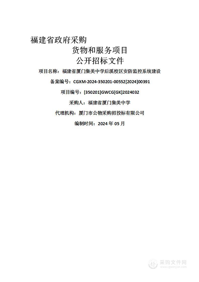 福建省厦门集美中学后溪校区安防监控系统建设