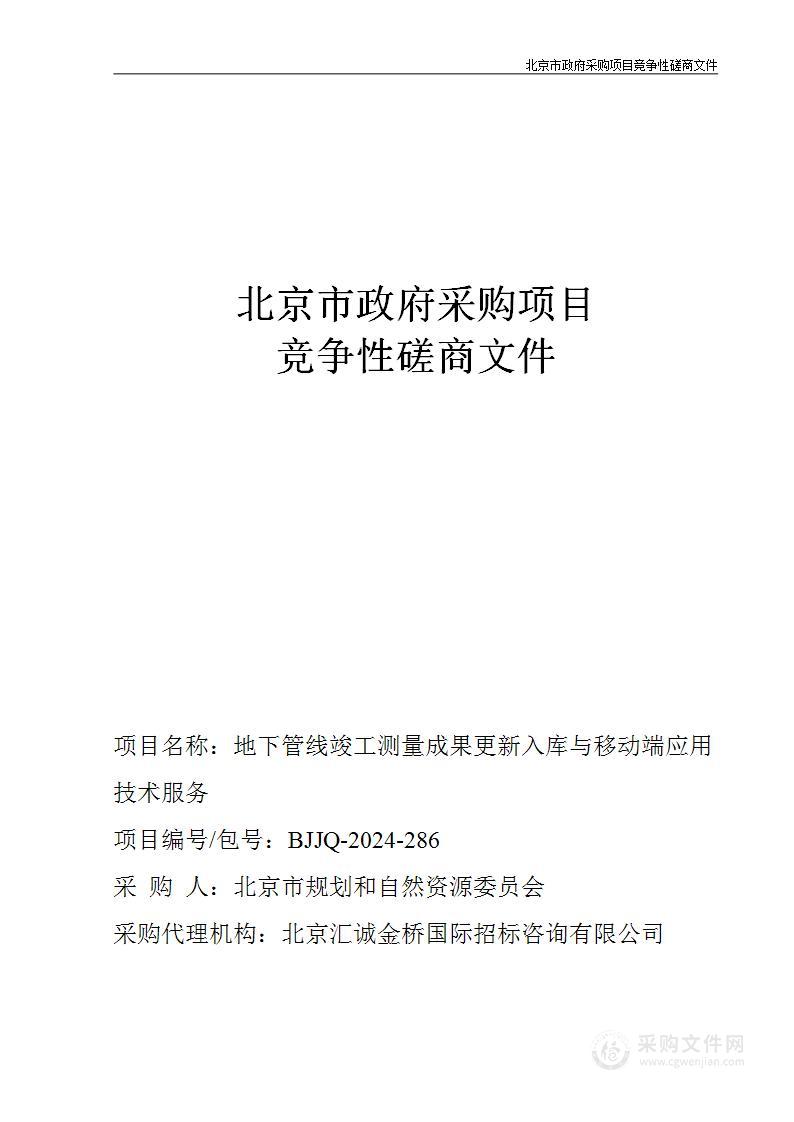 地下管线竣工测量成果更新入库与移动端应用技术服务