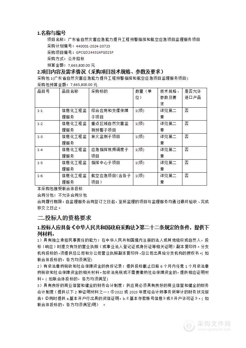 广东省自然灾害应急能力提升工程预警指挥和航空应急项目监理服务项目