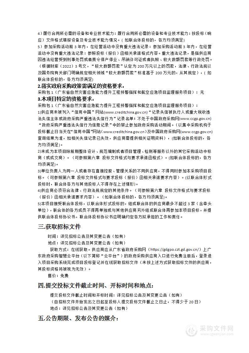 广东省自然灾害应急能力提升工程预警指挥和航空应急项目监理服务项目