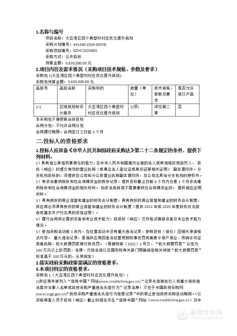 大亚湾区四个典型村村庄优化提升规划