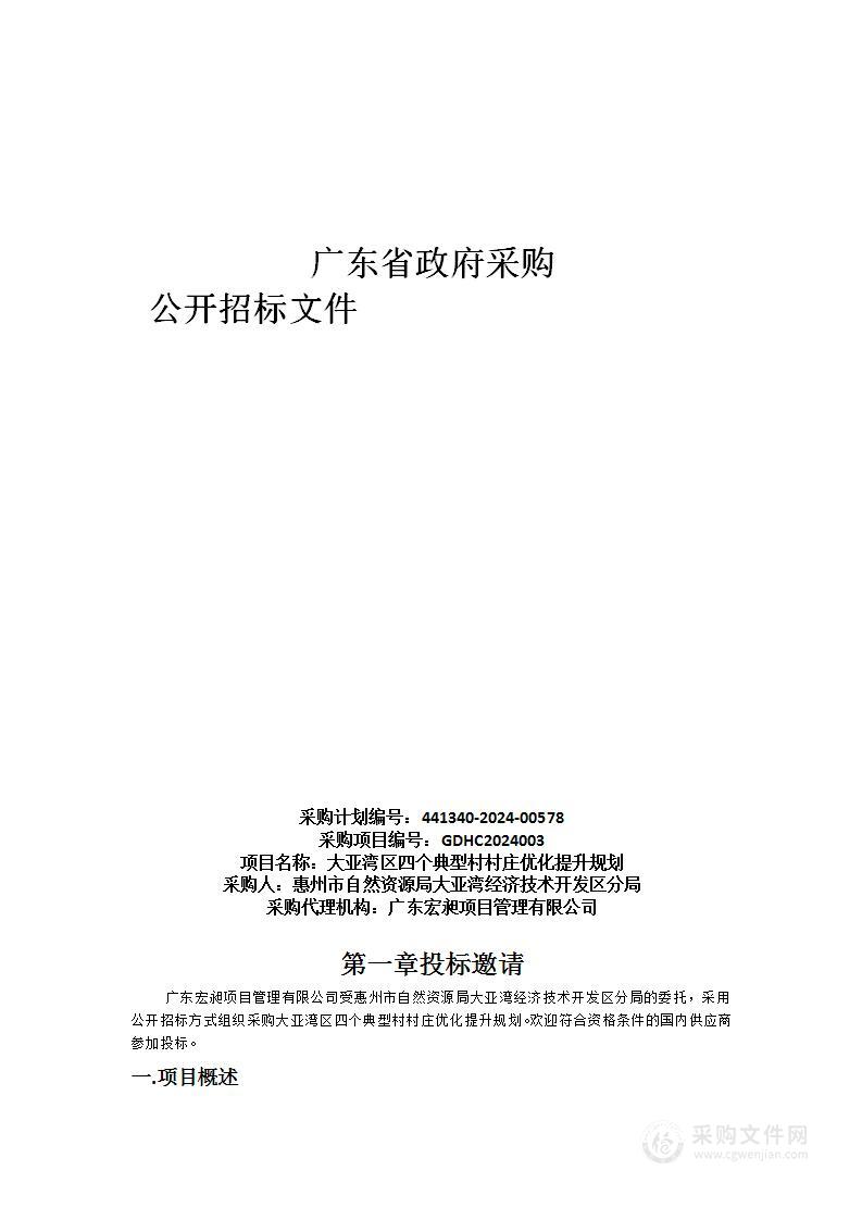 大亚湾区四个典型村村庄优化提升规划