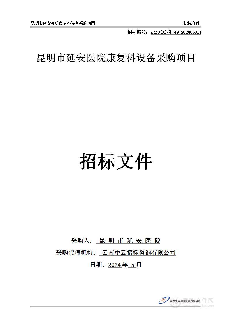 昆明市延安医院康复科设备采购项目