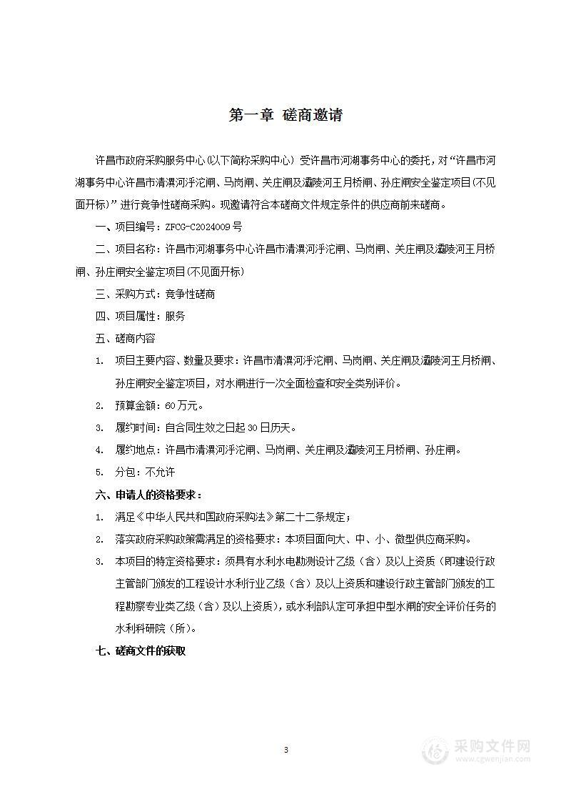 许昌市河湖事务中心许昌市清潩河泘沱闸、马岗闸、关庄闸及灞陵河王月桥闸、孙庄闸安全鉴定项目