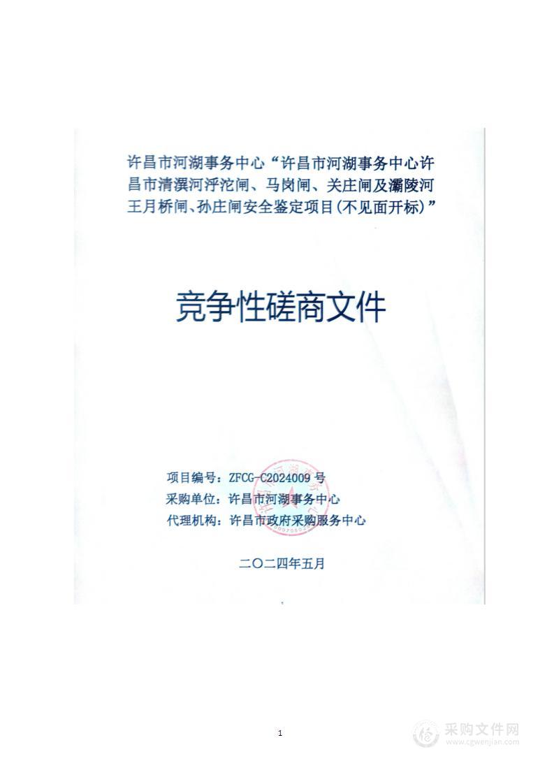 许昌市河湖事务中心许昌市清潩河泘沱闸、马岗闸、关庄闸及灞陵河王月桥闸、孙庄闸安全鉴定项目