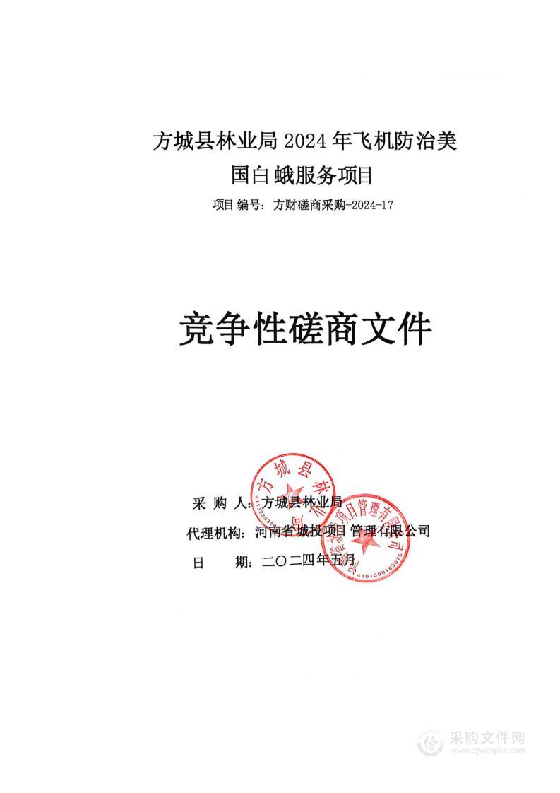 方城县林业局2024年飞机防治美国白蛾服务项目