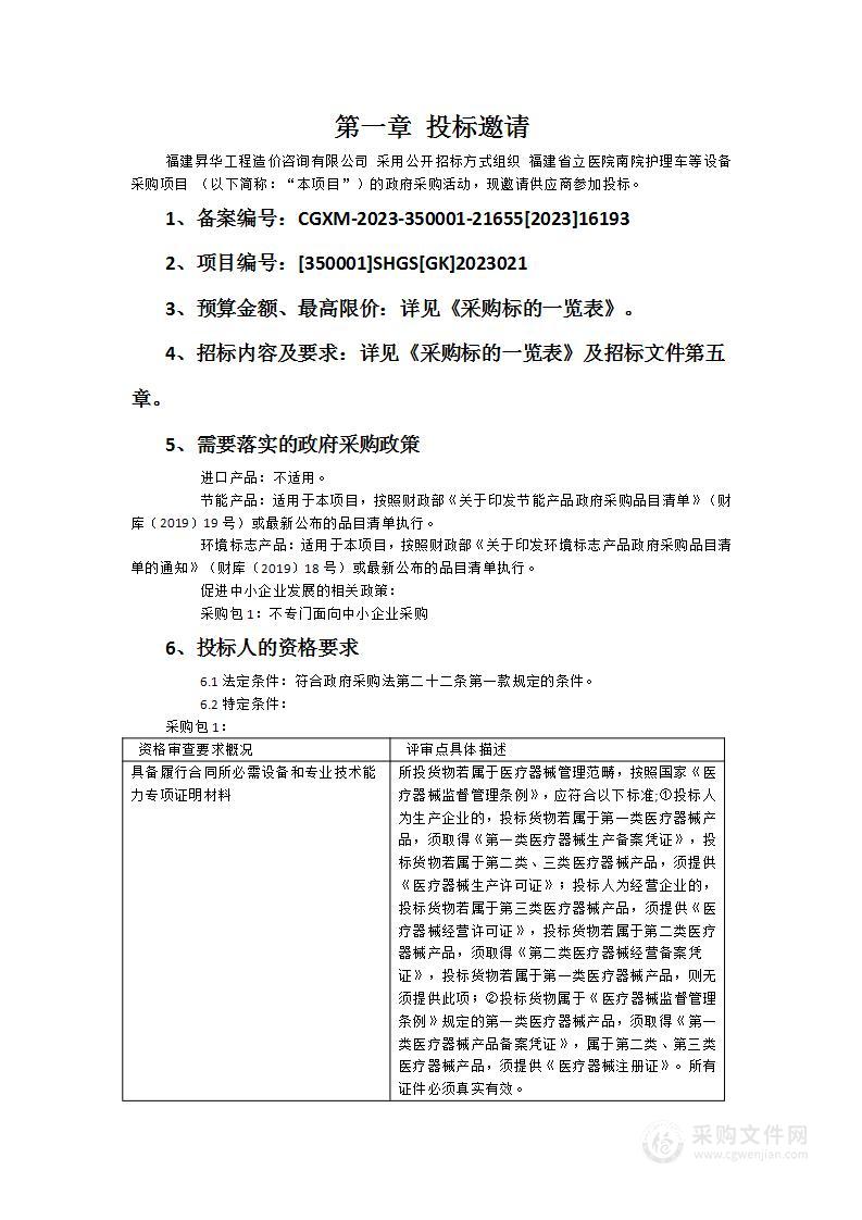 福建省立医院南院护理车等设备采购项目