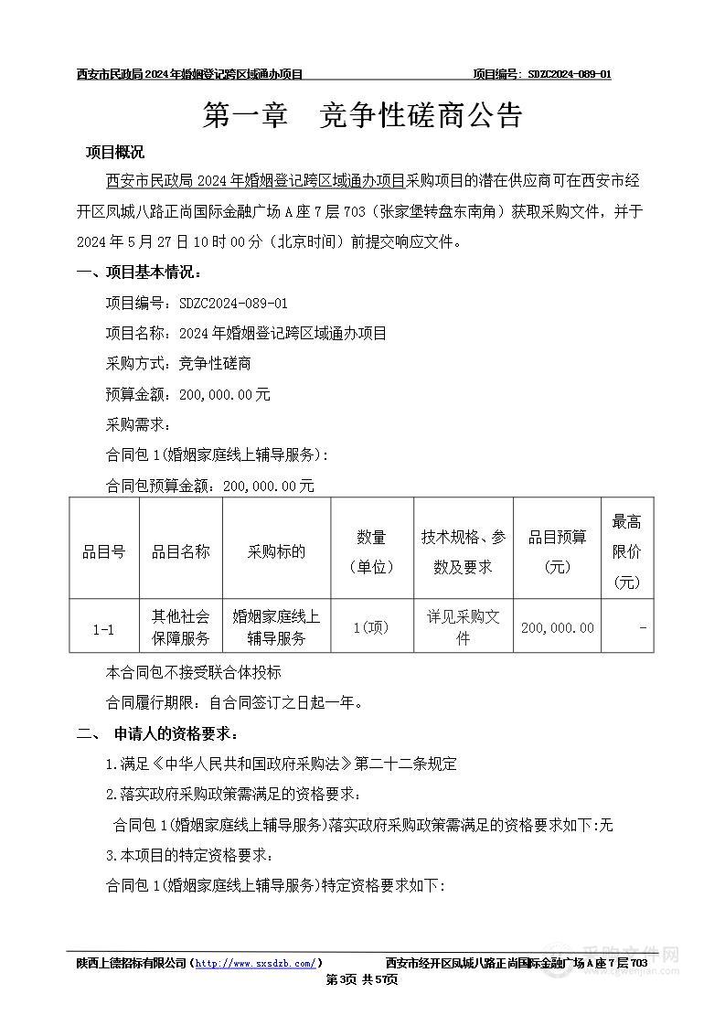 2024年婚姻登记跨区域通办项目（第一包）