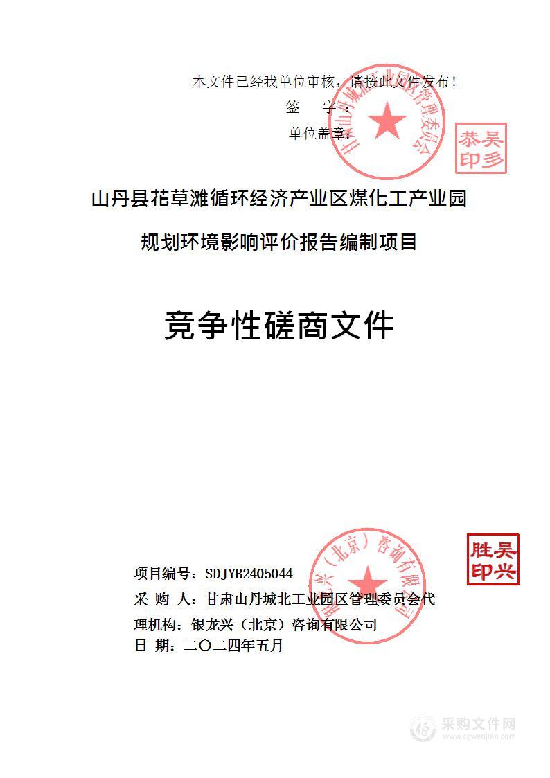 山丹县花草滩循环经济产业区煤化工产业园规划环境影响评价报告编制项目