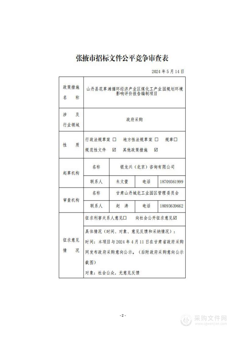 山丹县花草滩循环经济产业区煤化工产业园规划环境影响评价报告编制项目