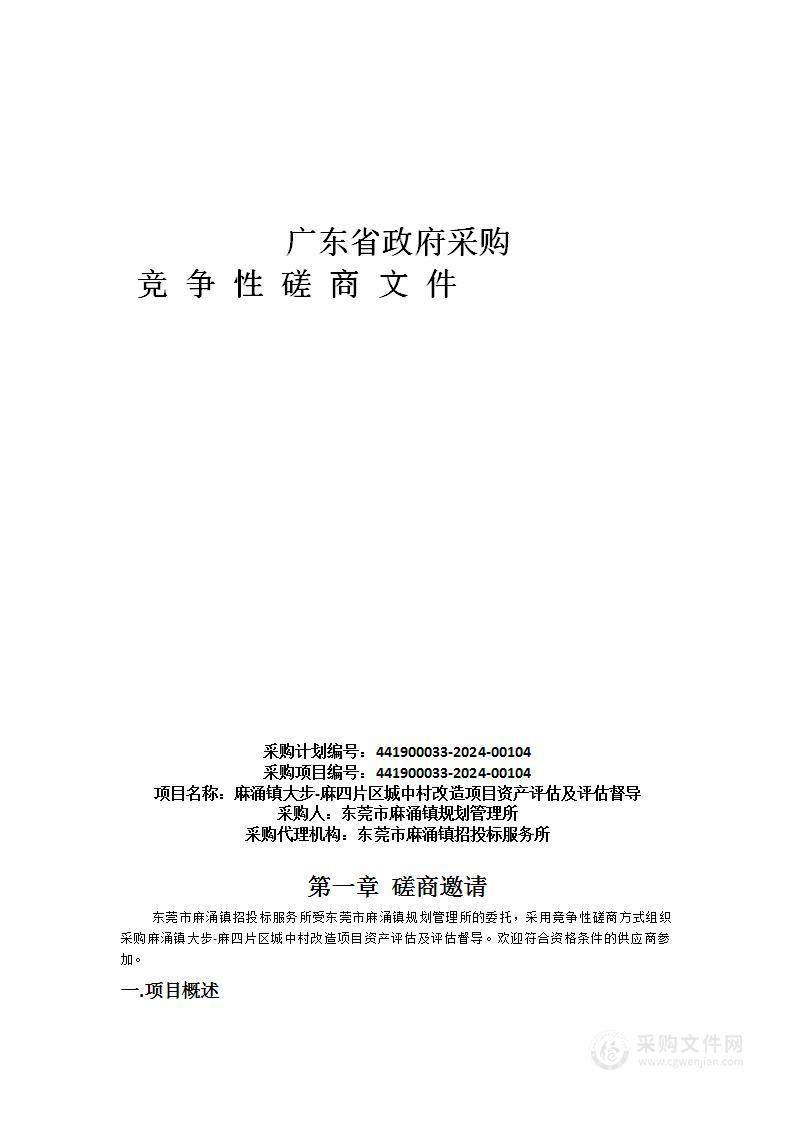 麻涌镇大步-麻四片区城中村改造项目资产评估及评估督导