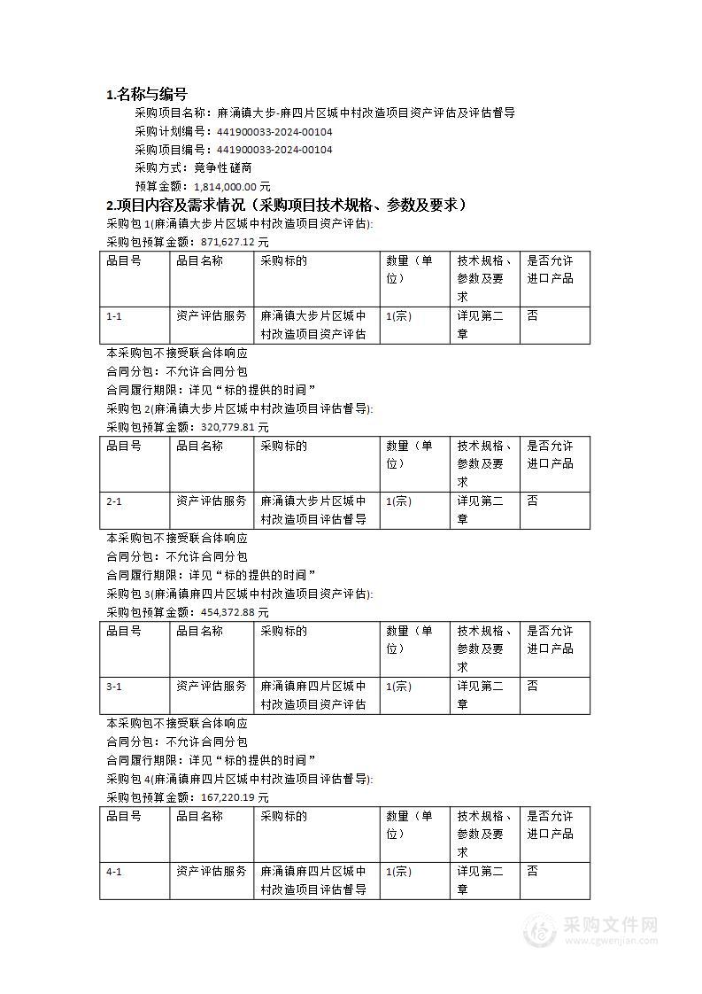 麻涌镇大步-麻四片区城中村改造项目资产评估及评估督导