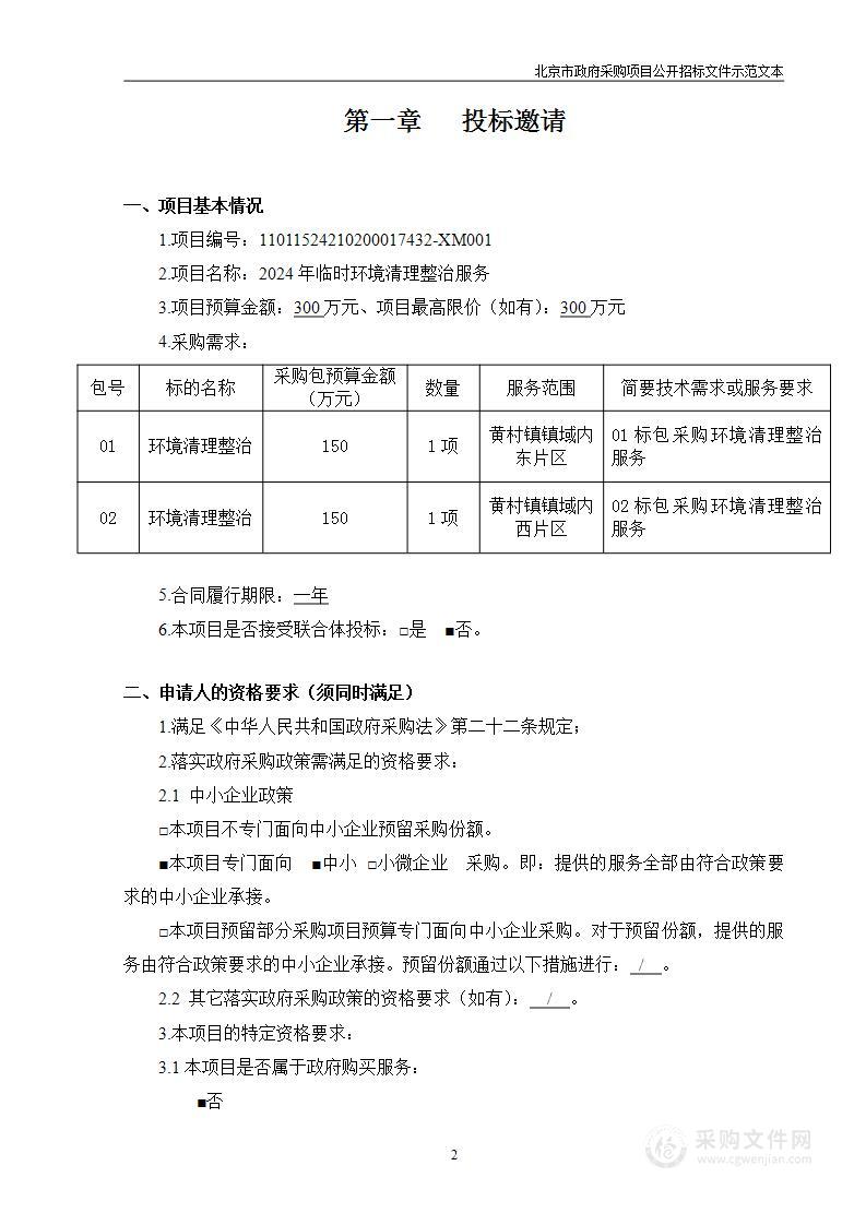 2024年临时环境清理整治服务（第二包）