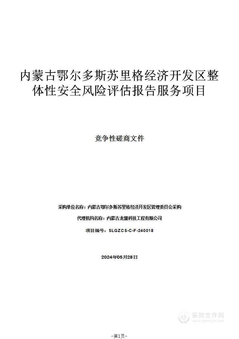 内蒙古鄂尔多斯苏里格经济开发区整体性安全风险评估报告服务项目