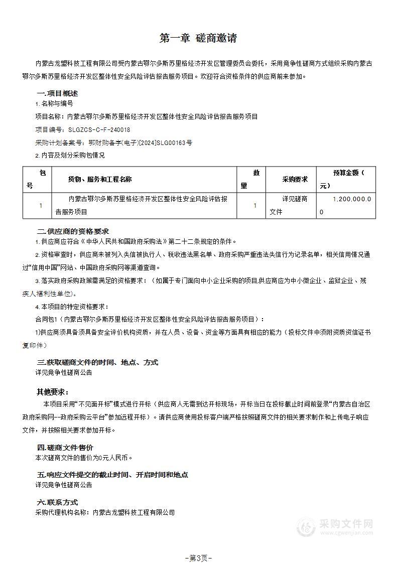 内蒙古鄂尔多斯苏里格经济开发区整体性安全风险评估报告服务项目