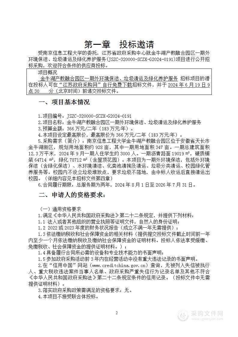 金牛湖产教融合园区一期外环境保洁、垃圾清运及绿化养护服务