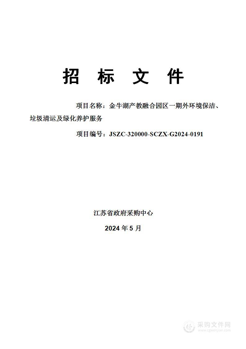 金牛湖产教融合园区一期外环境保洁、垃圾清运及绿化养护服务