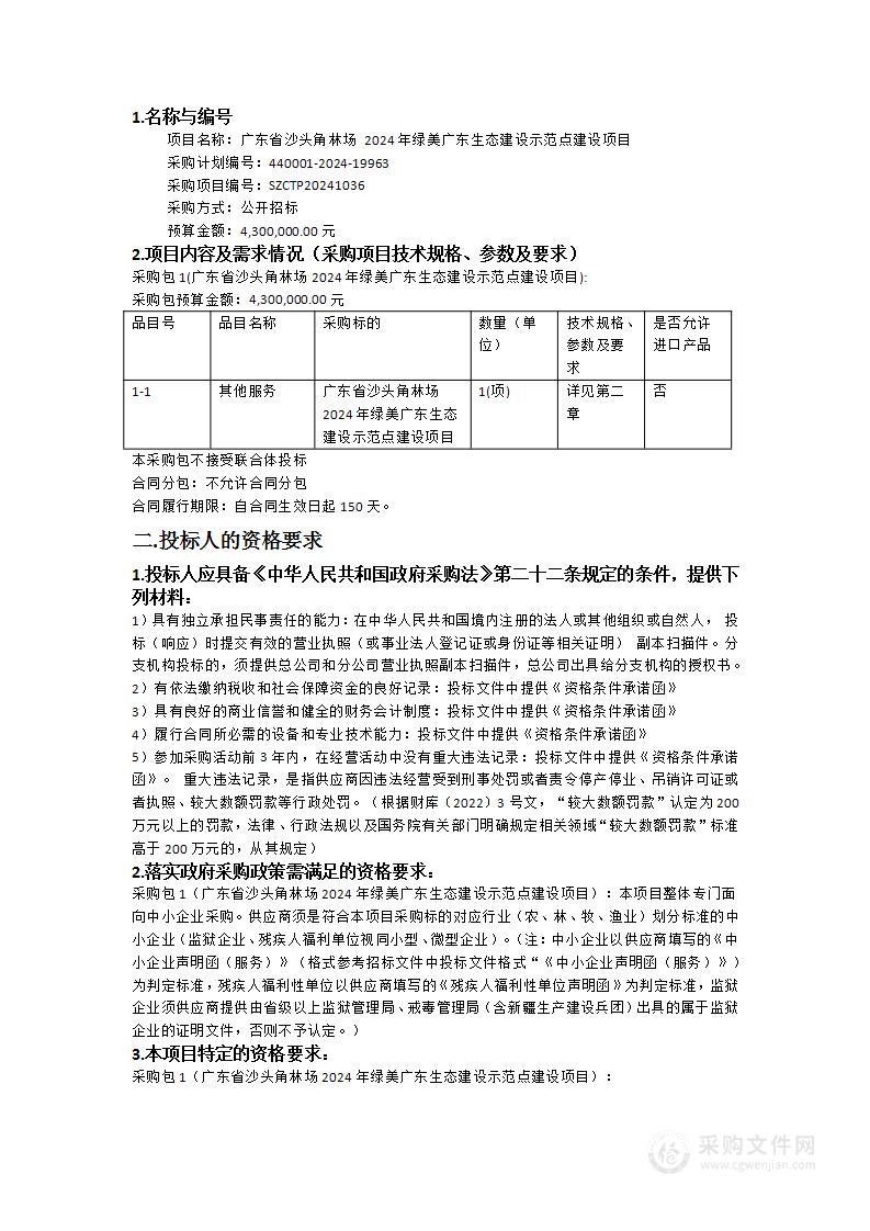 广东省沙头角林场 2024年绿美广东生态建设示范点建设项目