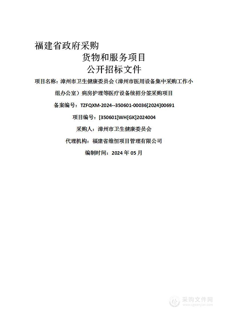 漳州市卫生健康委员会（漳州市医用设备集中采购工作小组办公室）病房护理等医疗设备统招分签采购项目