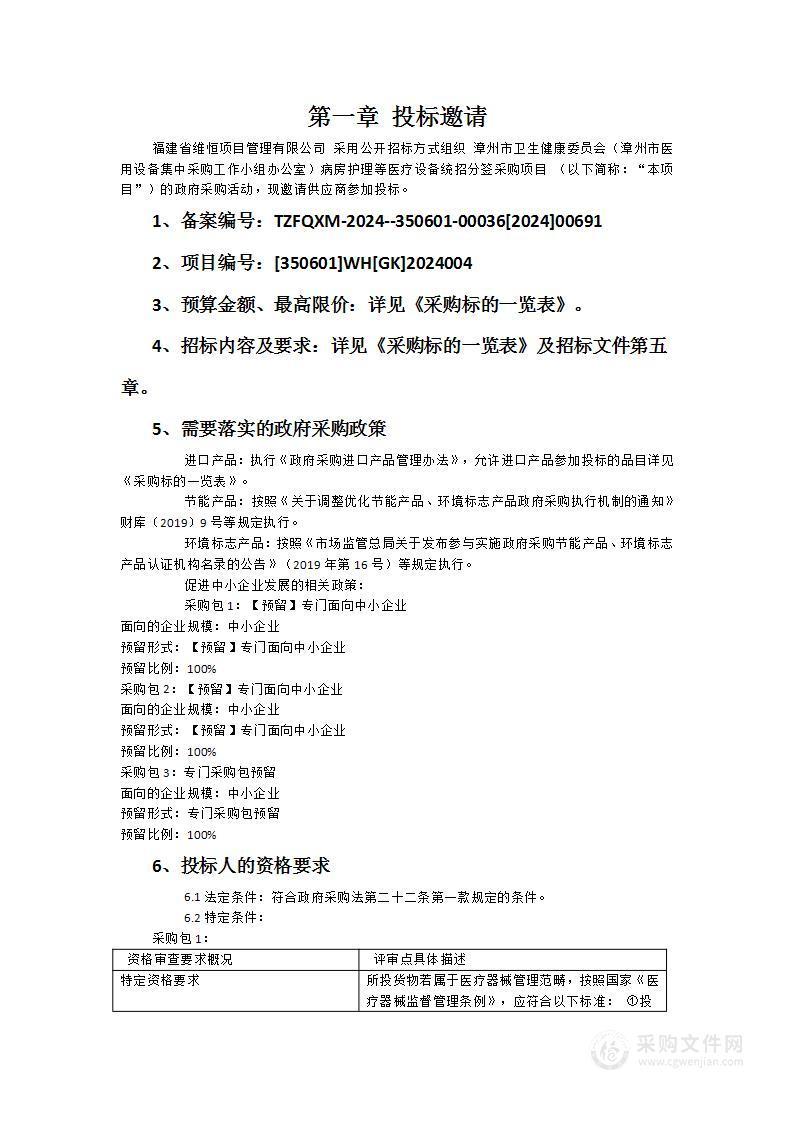 漳州市卫生健康委员会（漳州市医用设备集中采购工作小组办公室）病房护理等医疗设备统招分签采购项目