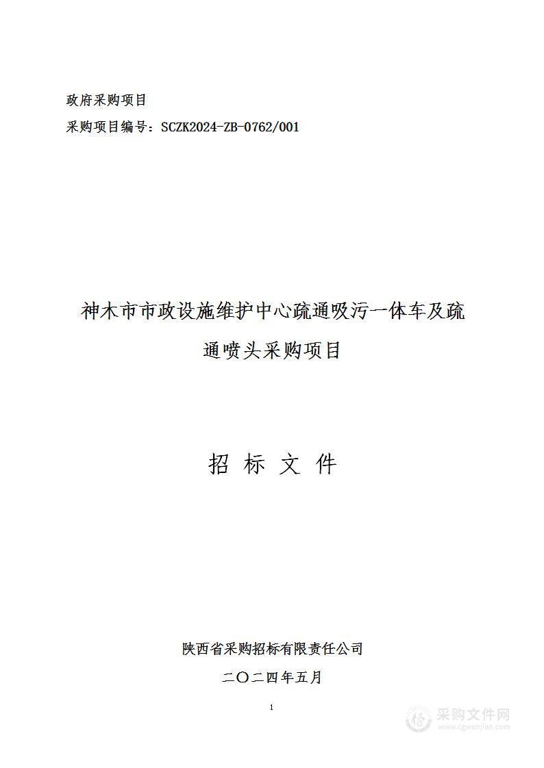 神木市市政设施维护中心疏通吸污一体车及疏通喷头采购项目