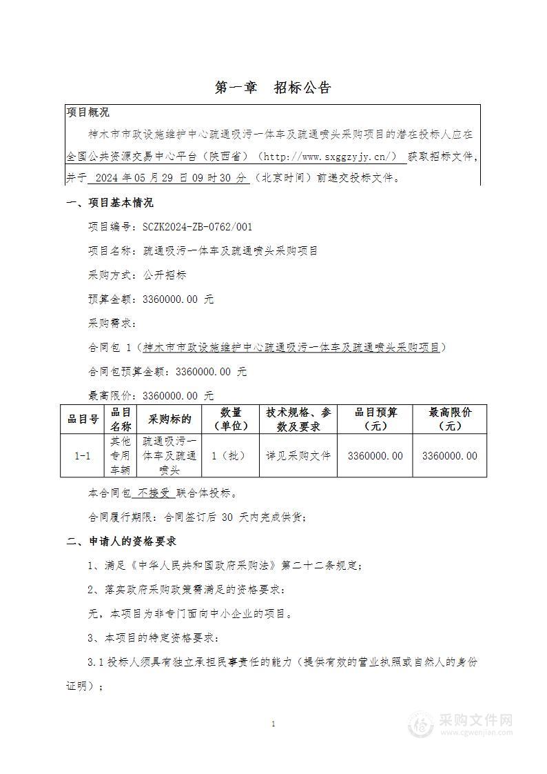 神木市市政设施维护中心疏通吸污一体车及疏通喷头采购项目