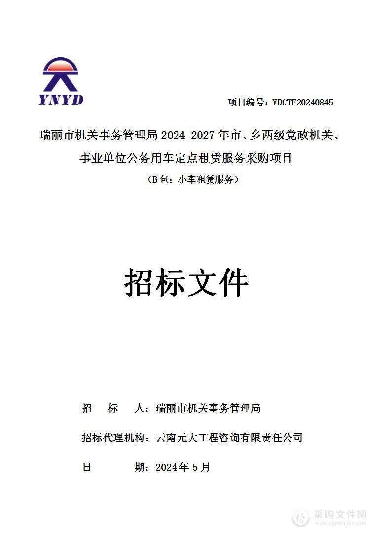 瑞丽市机关事务管理局2024-2027年市、乡两级党政机关、事业单位公务用车定点租赁服务采购项目 （B包：小车租赁服务）