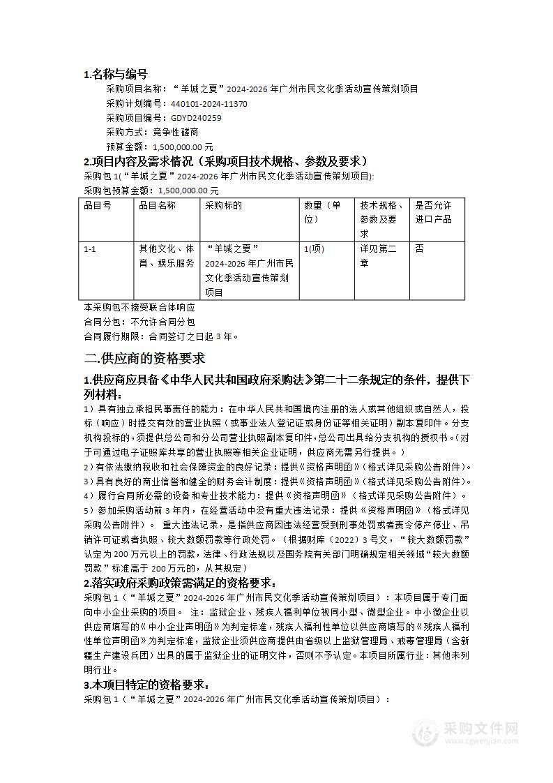 “羊城之夏”2024-2026年广州市民文化季活动宣传策划项目