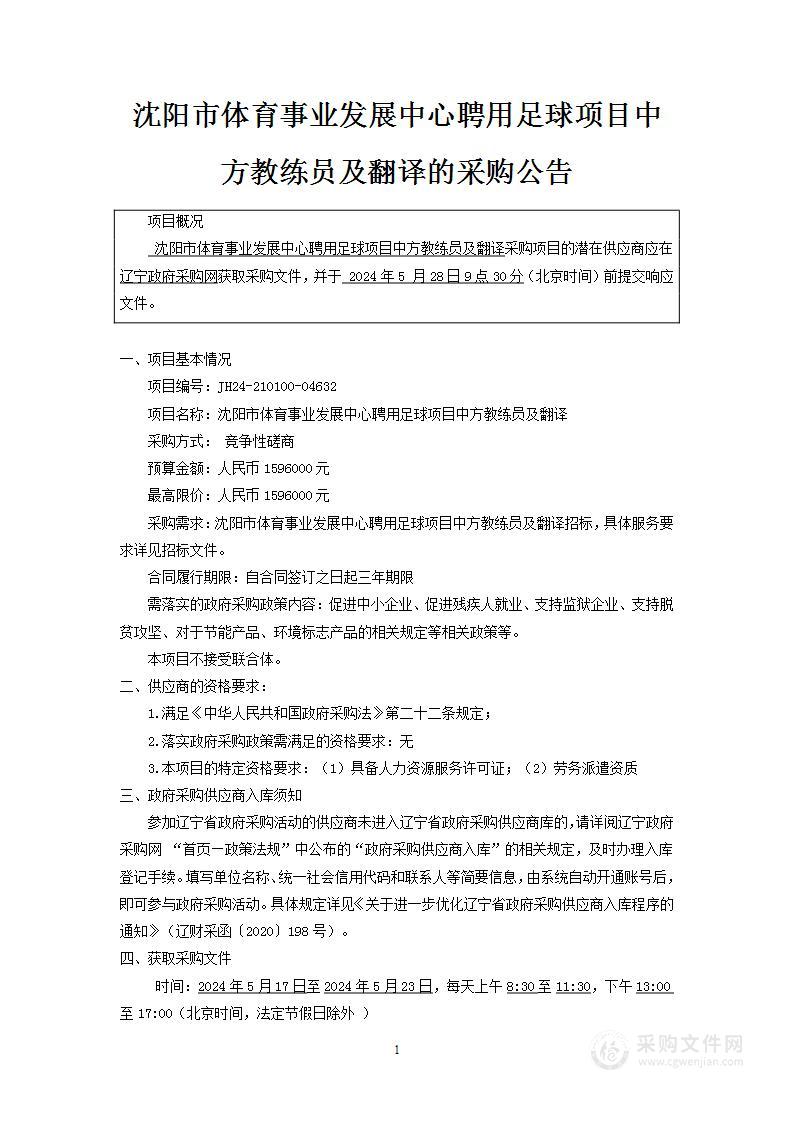 沈阳市体育事业发展中心聘用足球项目中方教练员及翻译