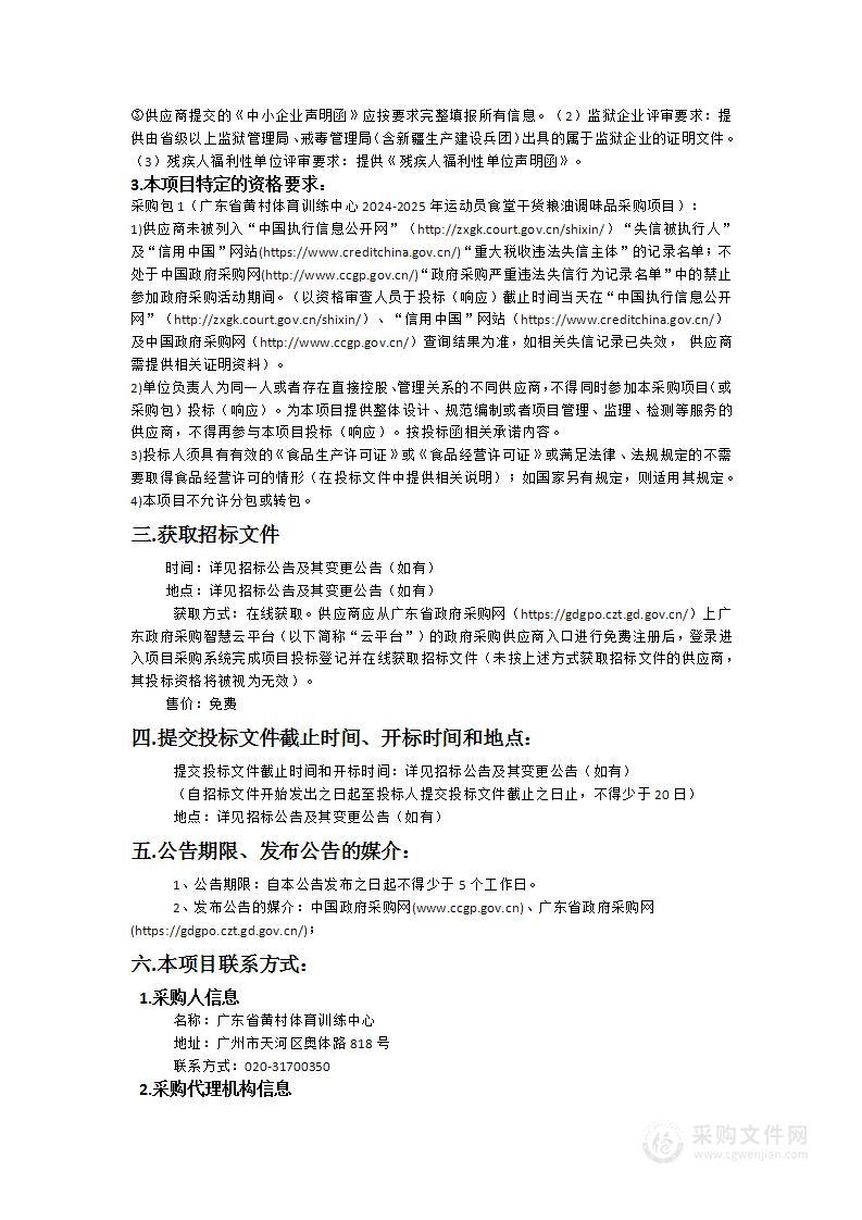 广东省黄村体育训练中心2024-2025年运动员食堂干货粮油调味品采购项目