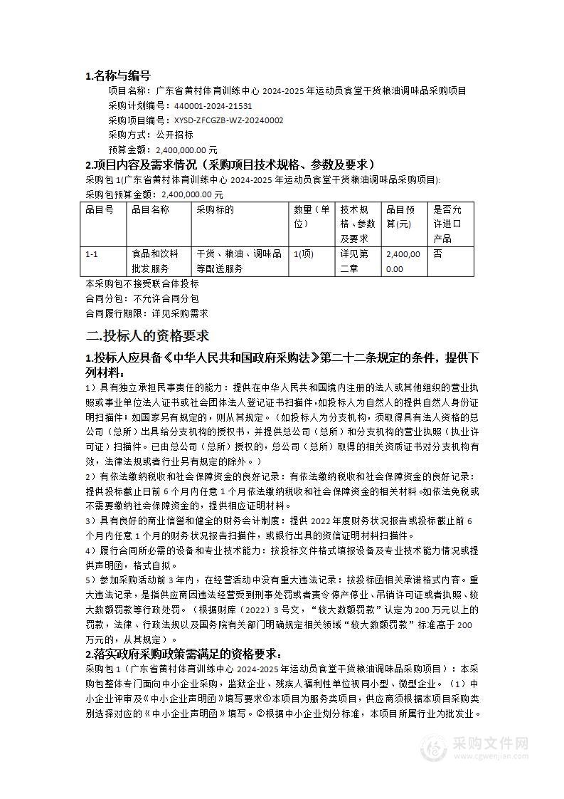 广东省黄村体育训练中心2024-2025年运动员食堂干货粮油调味品采购项目