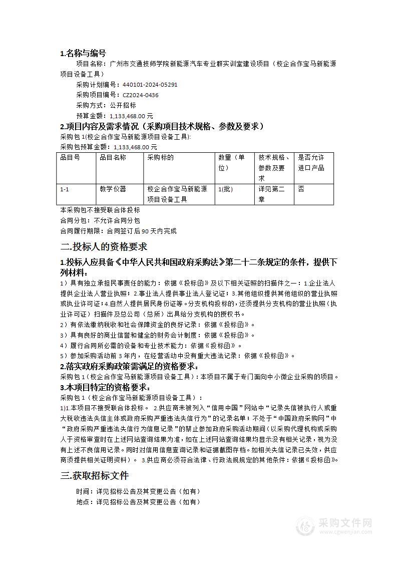 广州市交通技师学院新能源汽车专业群实训室建设项目（校企合作宝马新能源项目设备工具）