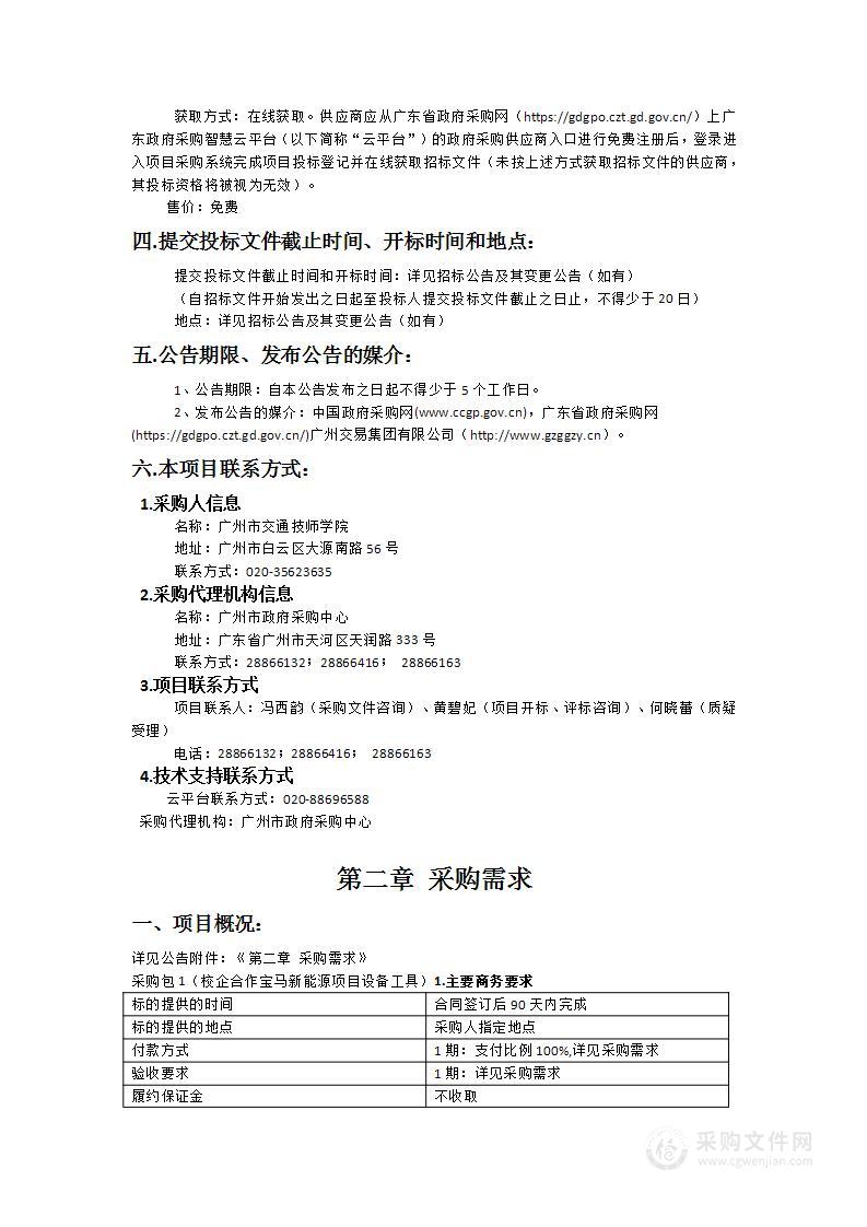 广州市交通技师学院新能源汽车专业群实训室建设项目（校企合作宝马新能源项目设备工具）