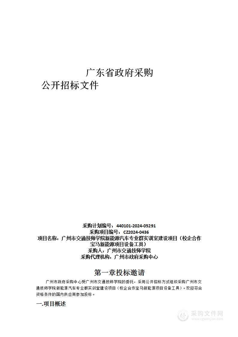 广州市交通技师学院新能源汽车专业群实训室建设项目（校企合作宝马新能源项目设备工具）