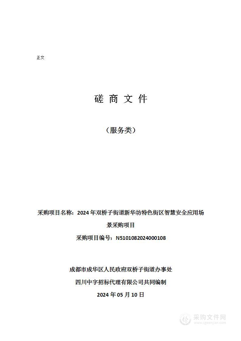 2024年双桥子街道新华坊特色街区智慧安全应用场景采购项目