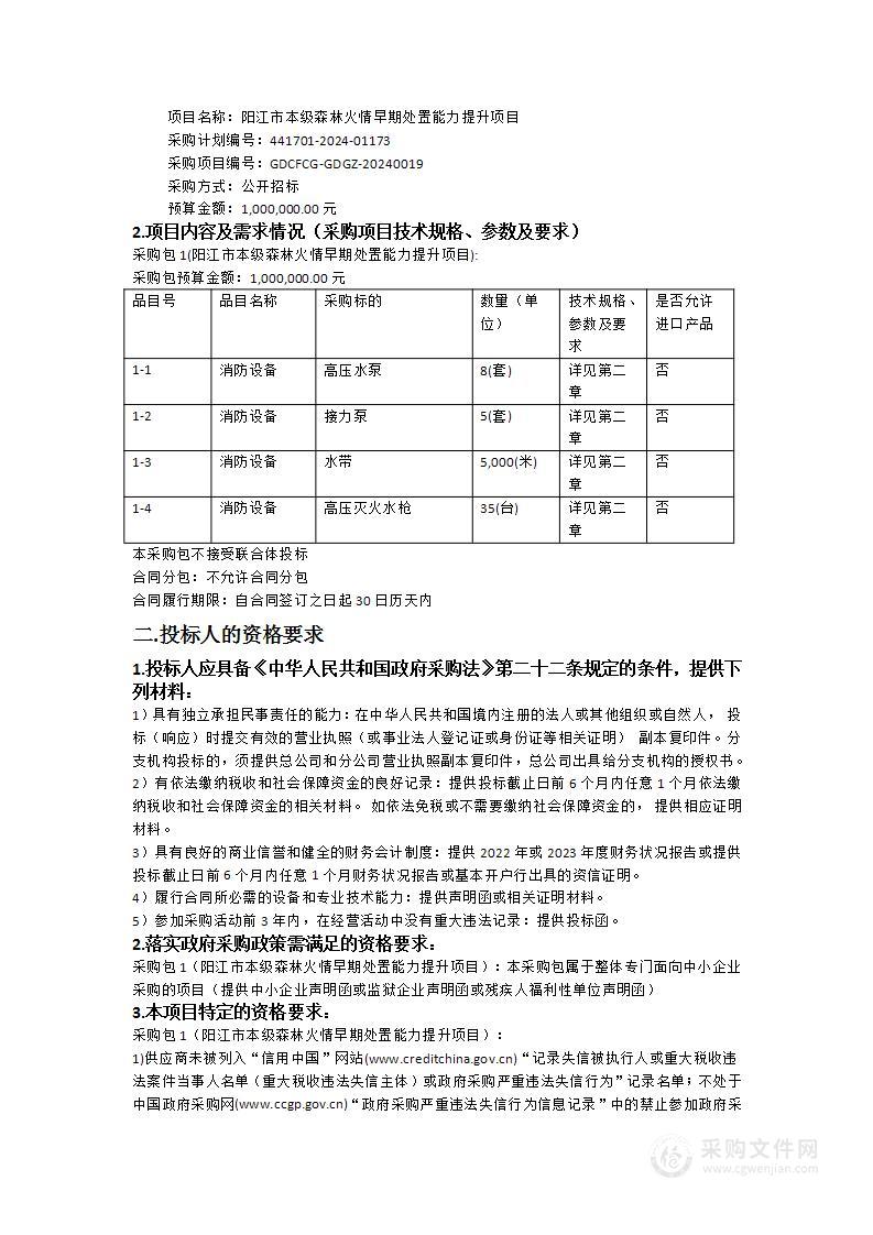 阳江市本级森林火情早期处置能力提升项目