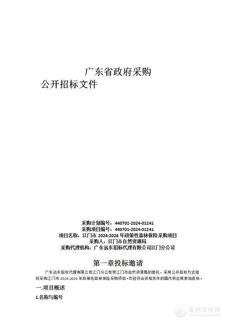 江门市2024-2026年政策性森林保险采购项目