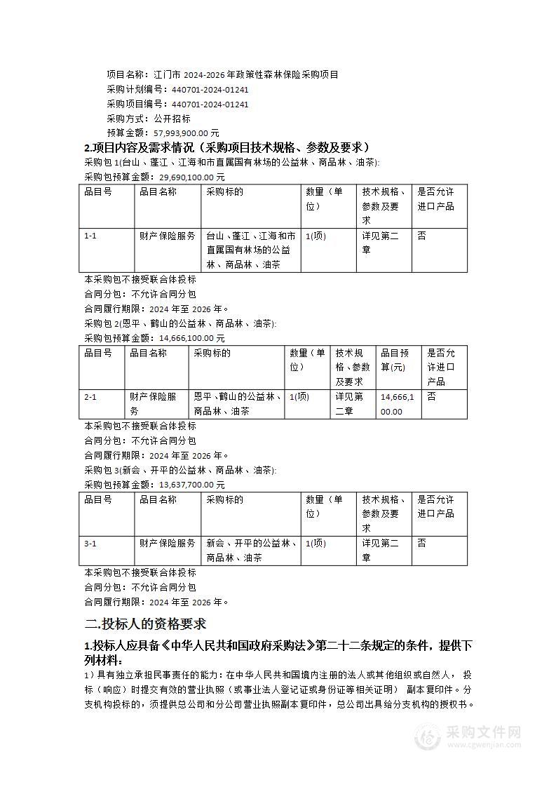 江门市2024-2026年政策性森林保险采购项目