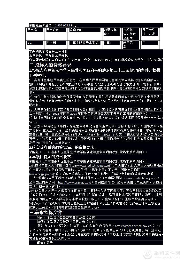 广东省惠州卫生职业技术学院新建学生宿舍项目-太阳能热水系统项目