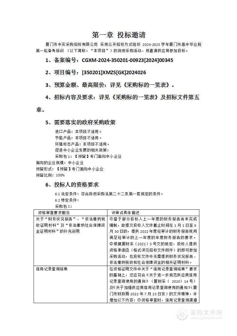 2024-2025学年厦门市高中毕业班第一轮备考培训