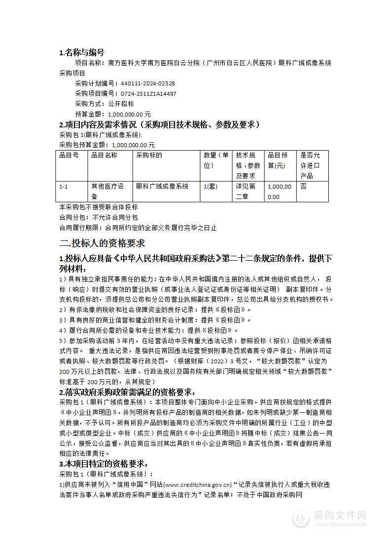 南方医科大学南方医院白云分院（广州市白云区人民医院）眼科广域成像系统采购项目