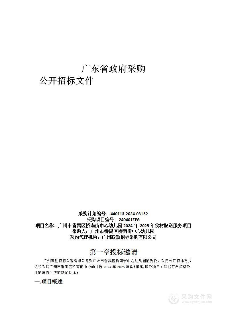 广州市番禺区桥南街中心幼儿园2024年-2025年食材配送服务项目