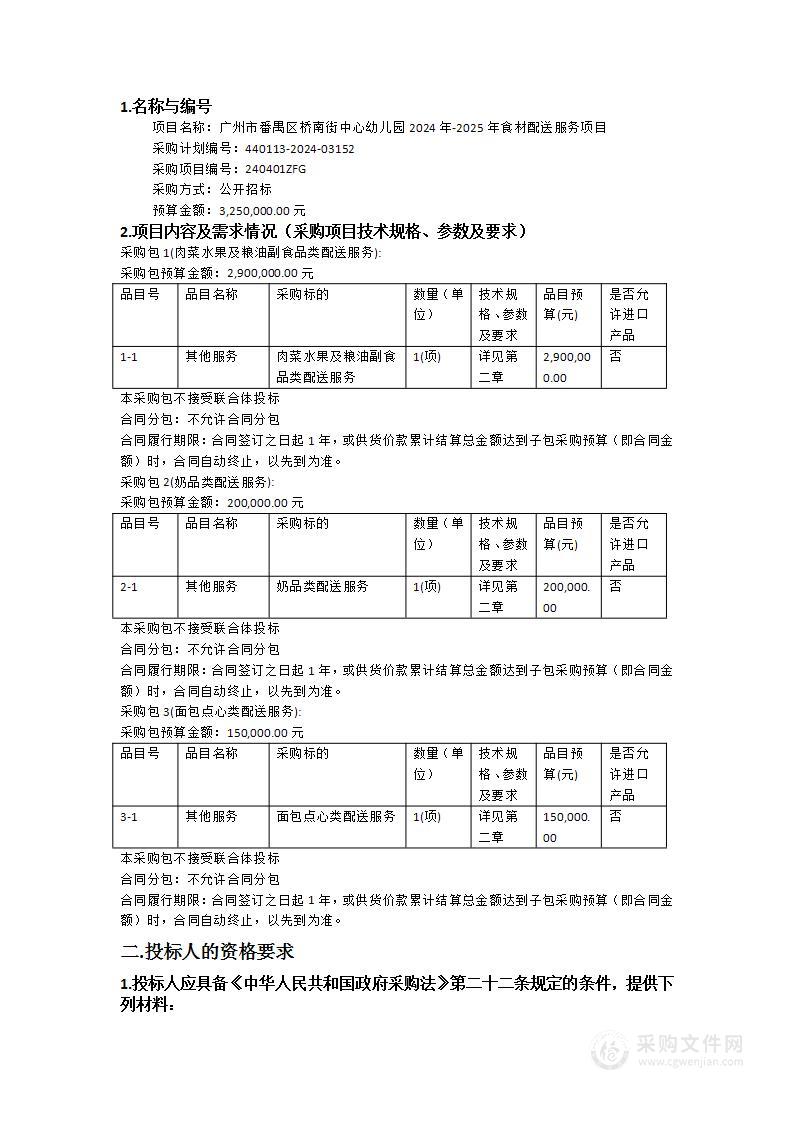 广州市番禺区桥南街中心幼儿园2024年-2025年食材配送服务项目