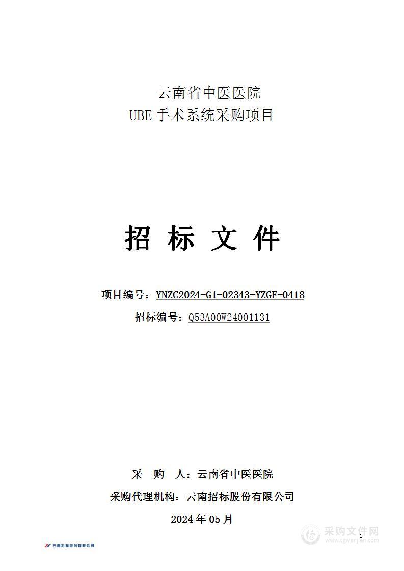 云南省中医医院UBE手术系统采购项目