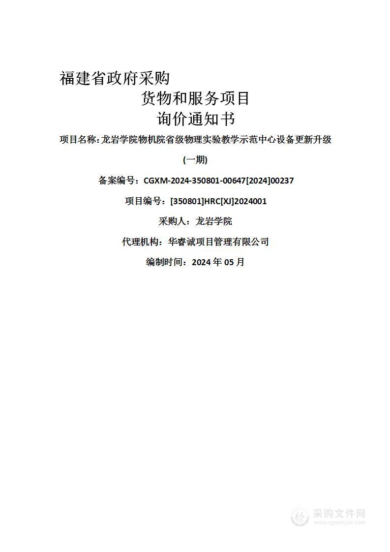 龙岩学院物机院省级物理实验教学示范中心设备更新升级(一期)