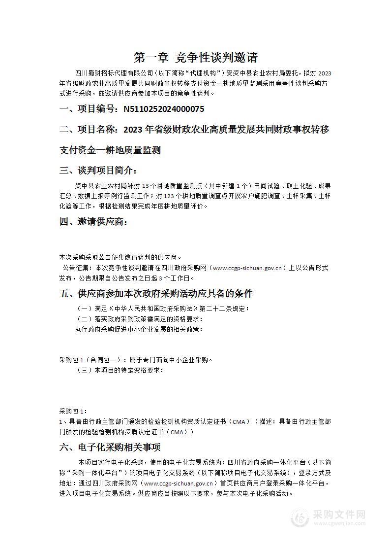 2023年省级财政农业高质量发展共同财政事权转移支付资金—耕地质量监测