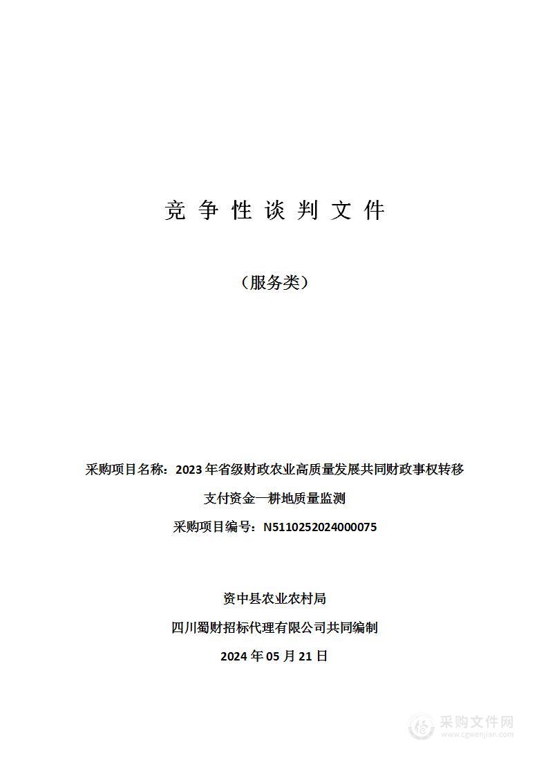 2023年省级财政农业高质量发展共同财政事权转移支付资金—耕地质量监测