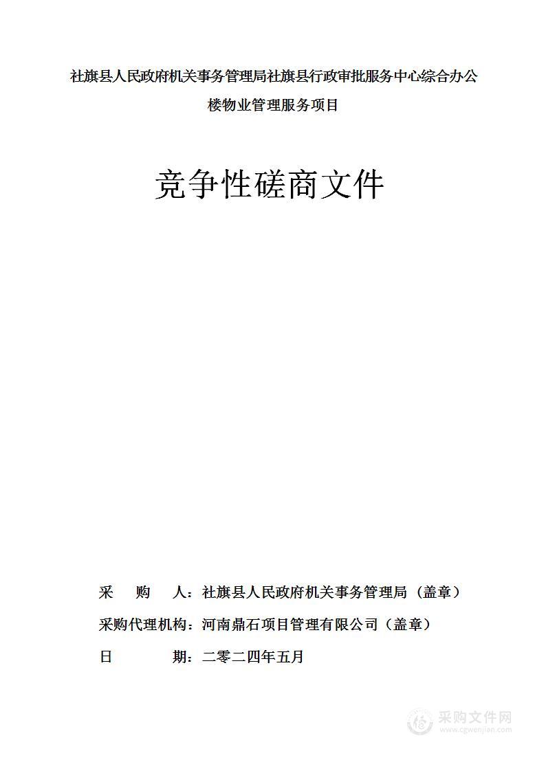 社旗县人民政府机关事务管理局社旗县行政审批服务中心综合办公楼物业管理服务项目