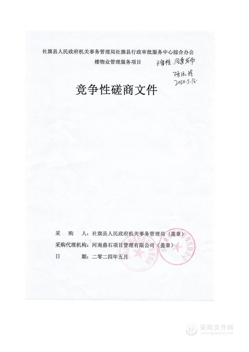 社旗县人民政府机关事务管理局社旗县行政审批服务中心综合办公楼物业管理服务项目