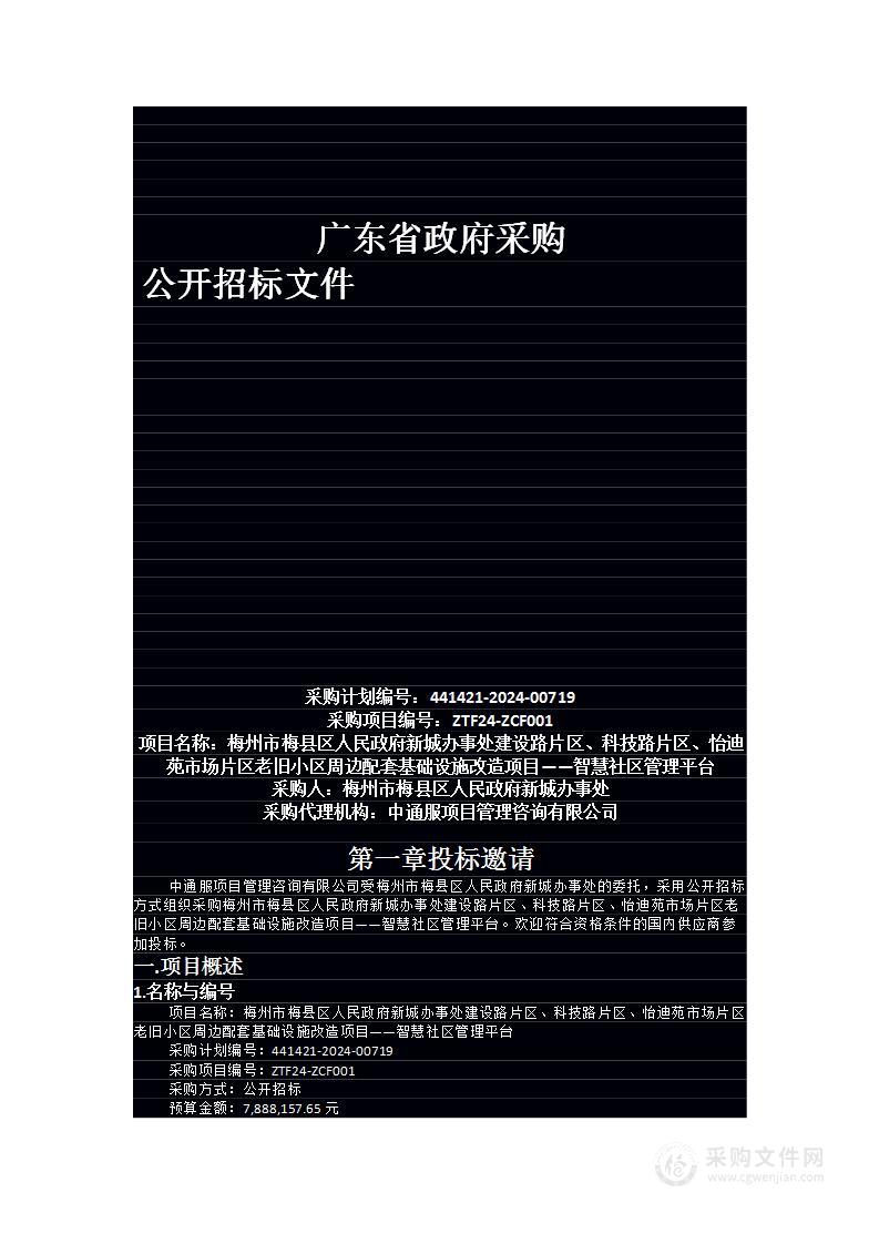 梅州市梅县区人民政府新城办事处建设路片区、科技路片区、怡迪苑市场片区老旧小区周边配套基础设施改造项目——智慧社区管理平台